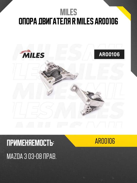 Опора двигателя правая mazda 3 03-08 ar00106 miles