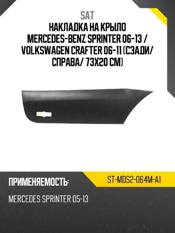 Накладка на крыло mercedes-benz sprinter 06-13  sat st-mds2-064m-a1