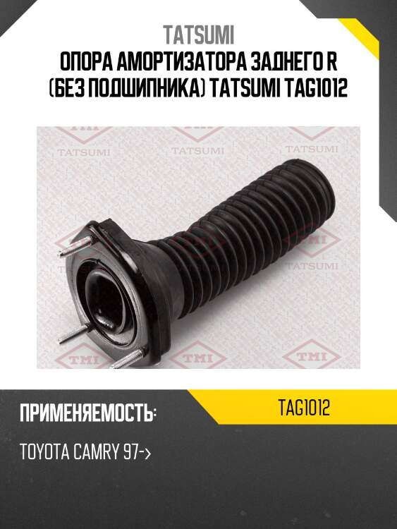 Опора амортизатора заднего r (без подшипника) tatsumi tag1012