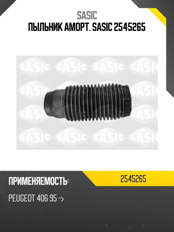 Пыльник аморт. sasic 2545265
