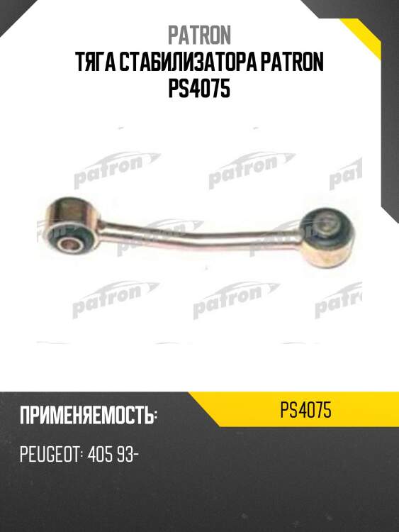 Тяга стабилизатора patron ps4075