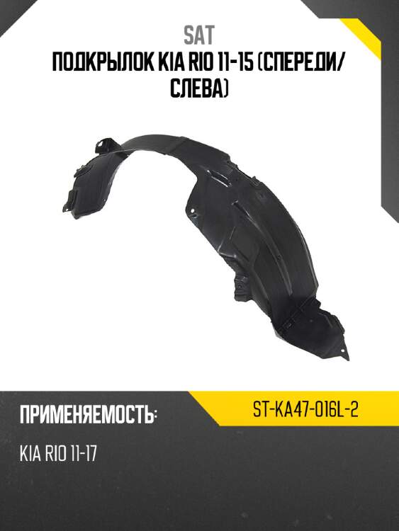 Подкрылок kia rio 11-15 спереди sat st-ka47-016l-2