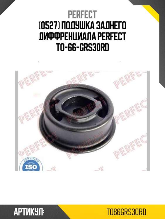(0527) подушка заднего диффренциала perfect to-66-grs30rd