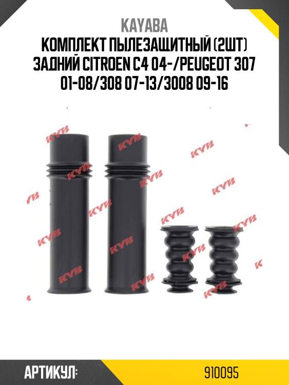 Комплект пылезащитный (2шт) задний citroen c4 04-/peugeot 307 01-08/308 07-13/3008 09-16