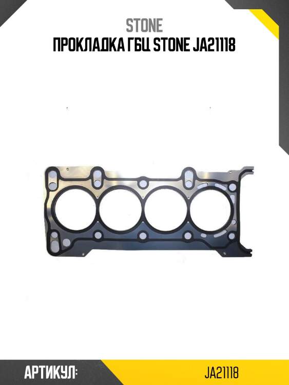 Прокладка гбц stone ja21118