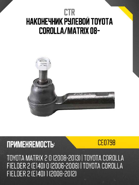 Наконечник рулевой toyota corolla ctr ce0798