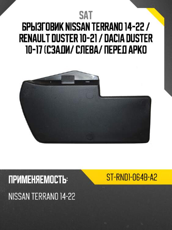 Брызговик nissan terrano 14-22  sat st-rnd1-064b-a2