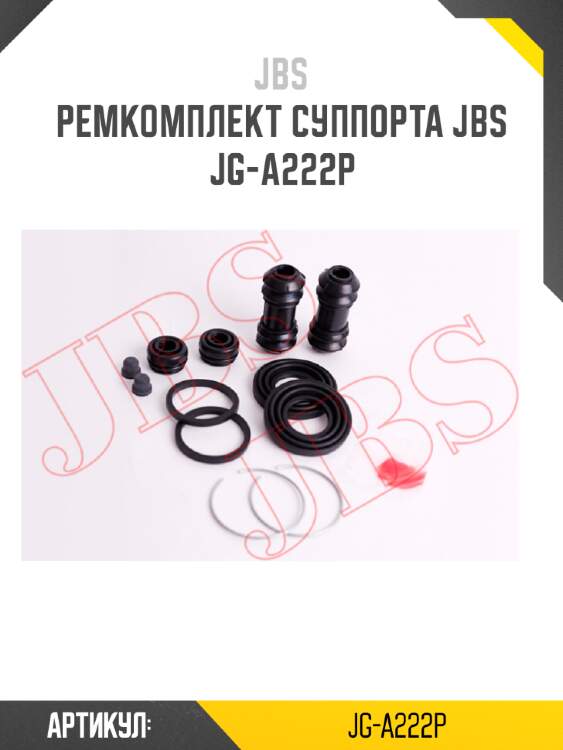 Ремкомплект суппорта jbs  jg-a222p