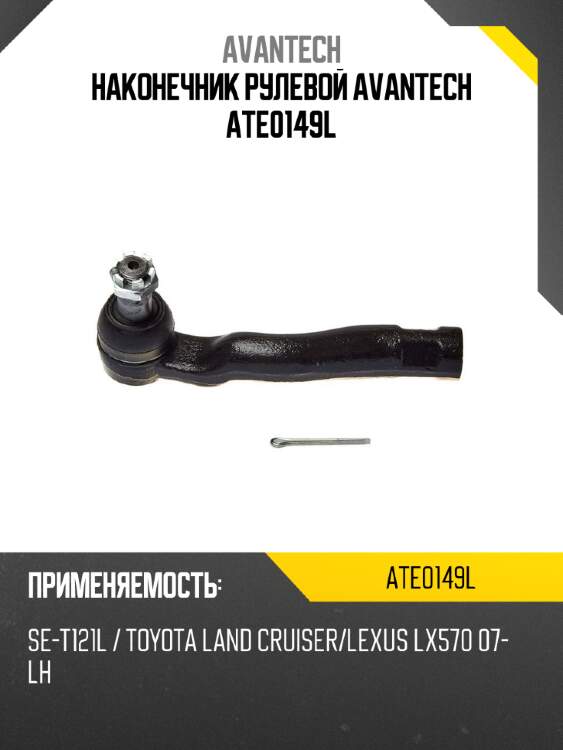 Наконечник рулевой avantech ate0149l