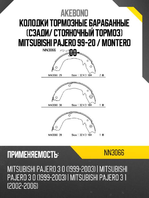 Колодки тормозные барабанные сзади akebono nn3066