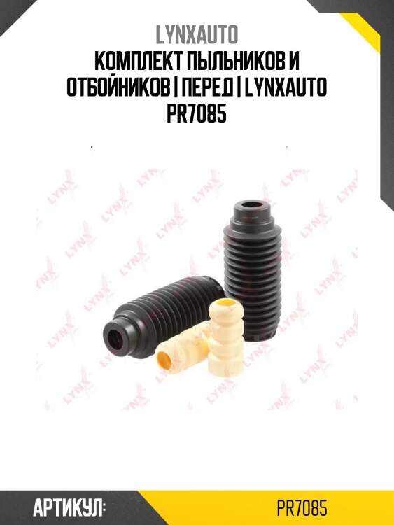 Комплект пыльников и отбойников | перед | lynxauto pr7085
