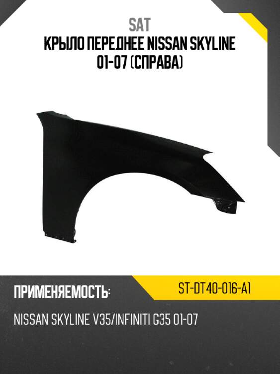 Крыло переднее nissan skyline 01-07 справа sat st-dt40-016-a1