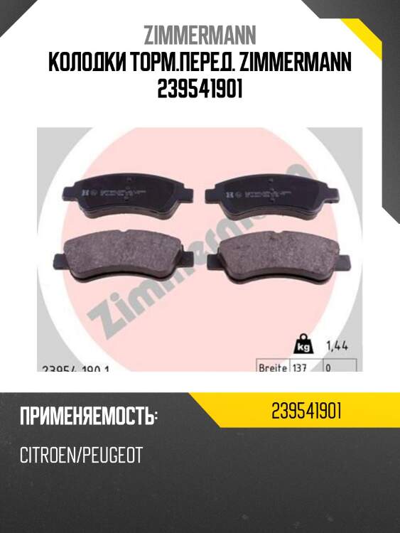 Колодки торм.перед. zimmermann 239541901
