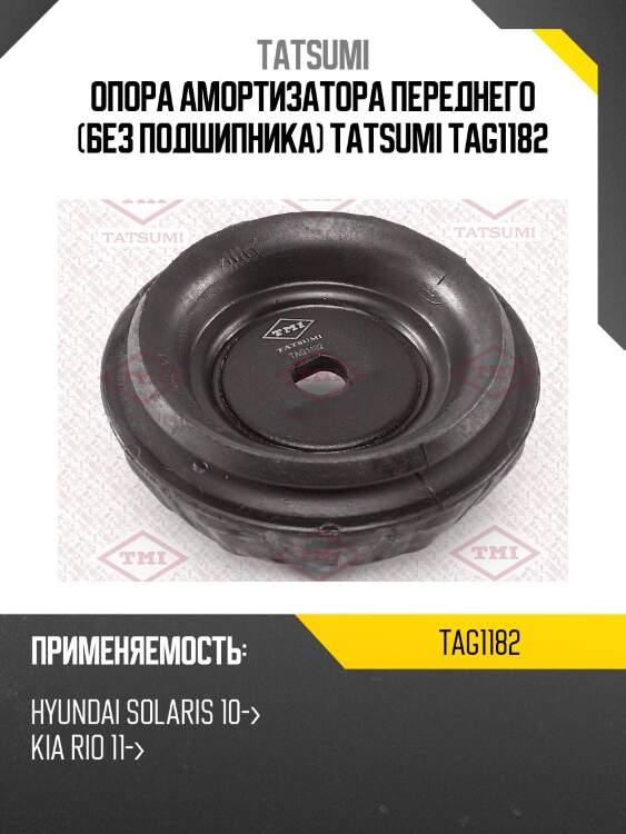 Опора амортизатора переднего (без подшипника) tatsumi tag1182