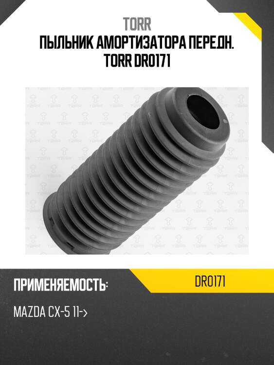 Пыльник амортизатора передн. TORR DR0171