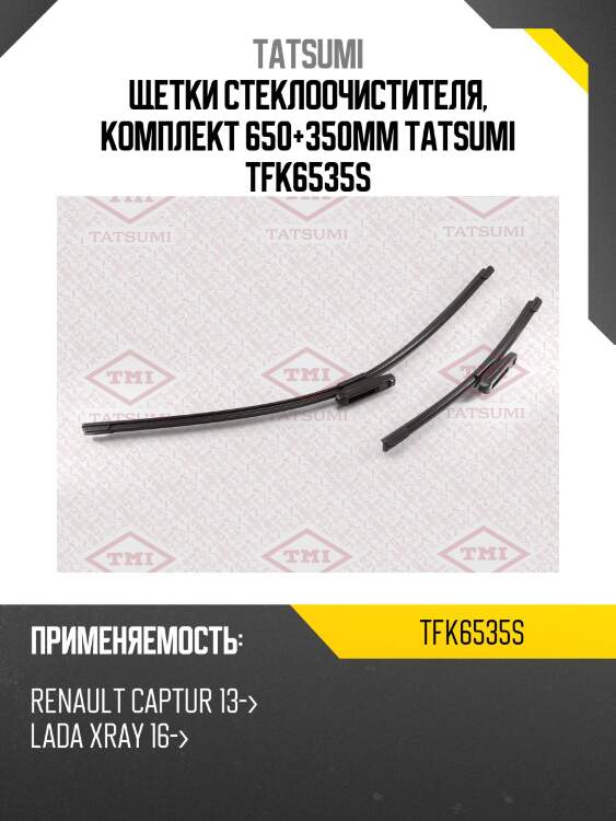 Щетки стеклоочистителя, комплект 650+350мм tatsumi tfk6535s
