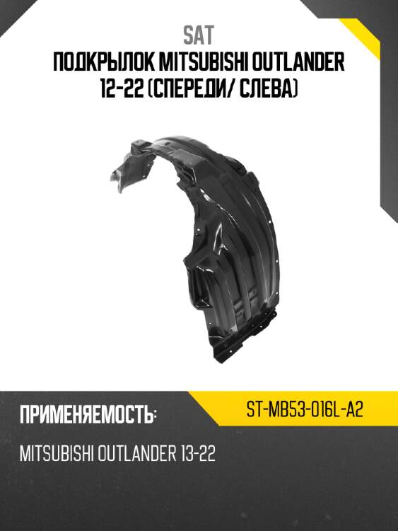 Подкрылок mitsubishi outlander 12-22 спереди sat st-mb53-016l-a2
