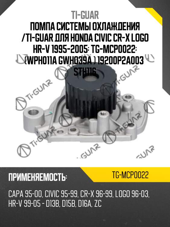 Помпа системы охлаждения /ti-guar для honda civic cr-x logo hr-v 1995-2005  tg-mcp0022  (wph011a gwho39a ) 19200p2a003  sth116