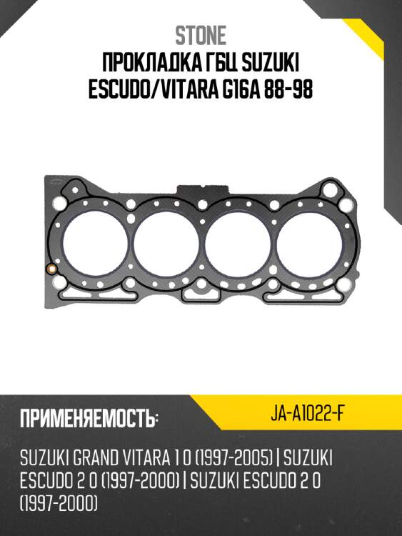 Прокладка гбц suzuki escudo stone ja-a1022-f