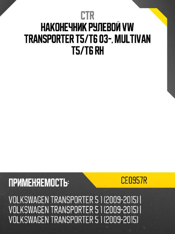 Наконечник рулевой vw transporter t5 ctr ce0957r