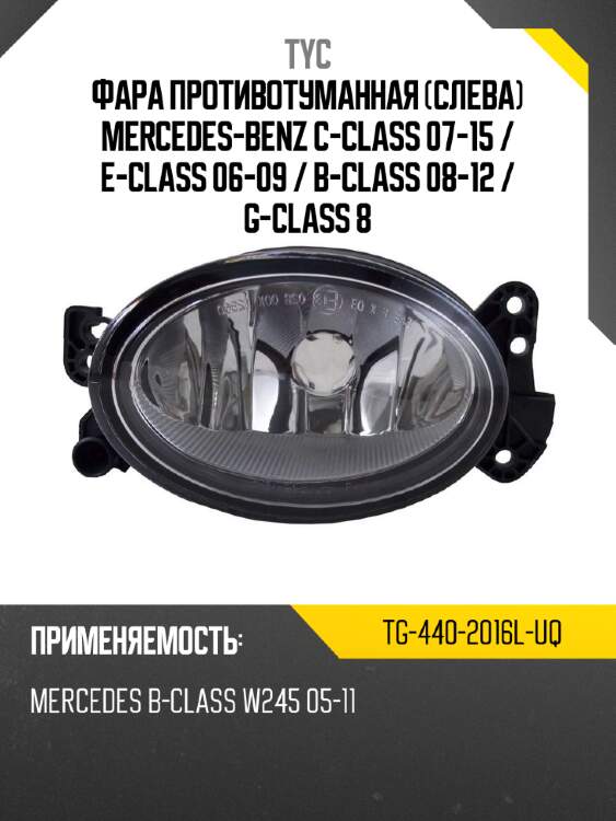 Фара противотуманная слева mercedes-benz c-class 07-15  tyc tg-440-2016l-uq