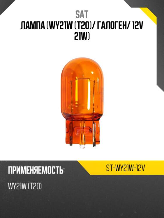 Лампа wy21w t20 sat st-wy21w-12v