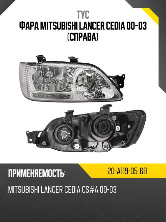 Фара mitsubishi lancer cedia 00-03 справа tyc 20-a119-05-6b