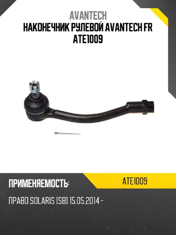 Наконечник рулевой avantech fr ate1009