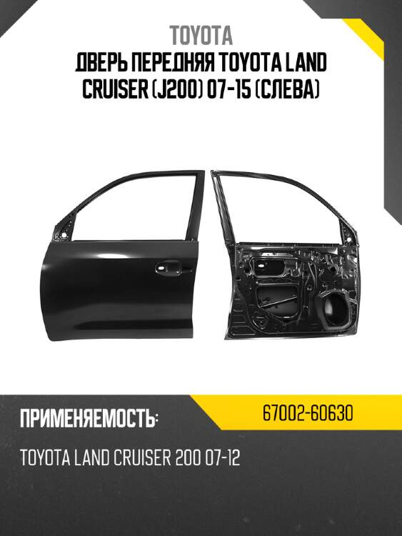 Дверь передняя Toyota Land Cruiser J200 07-15 Слева TOYOTA 67002-60630
