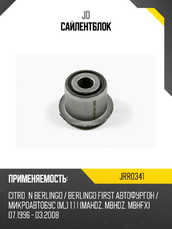 Сайлентблок jd jrr0341