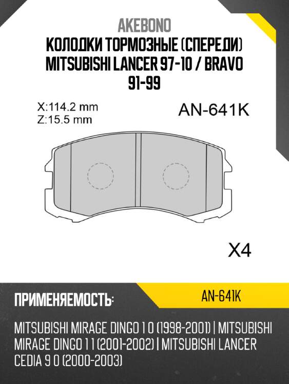 Колодки тормозные спереди mitsubishi lancer 97-10  akebono an-641k
