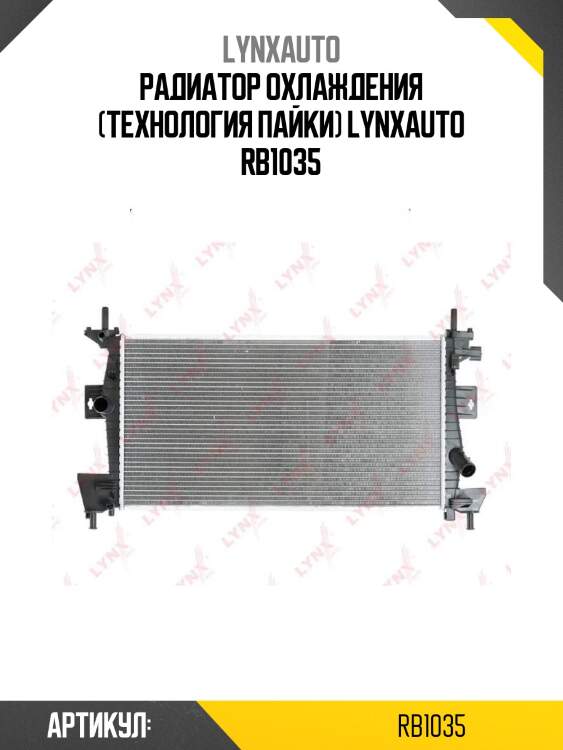 Радиатор охлаждения (технология пайки) lynxauto rb1035