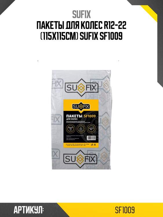 Пакеты для колес r12-22 (115x115см) sufix sf1009