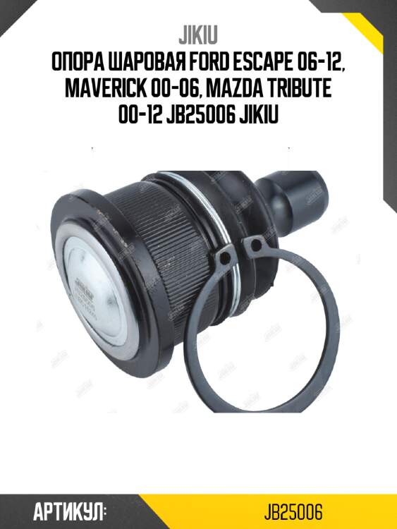 Опора шаровая ford escape 06-12, maverick 00-06, mazda tribute 00-12 jb25006 jikiu