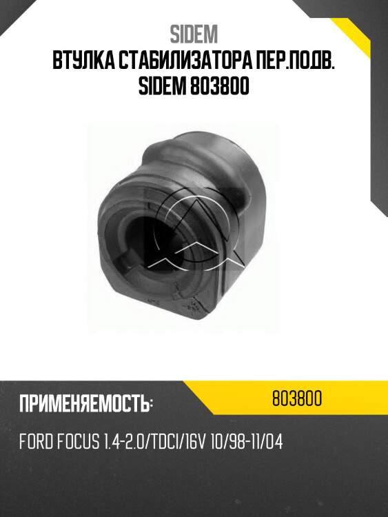 Втулка стабилизатора пер.подв. sidem 803800