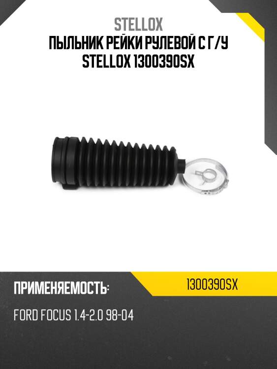 Пыльник рейки рулевой c г/у stellox 1300390sx