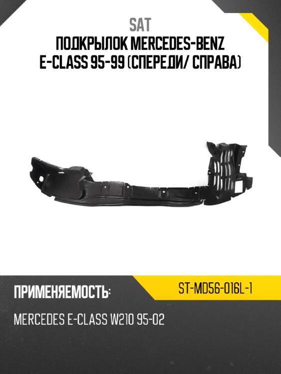 Подкрылок mercedes-benz e-class 95-99 спереди sat st-md56-016l-1