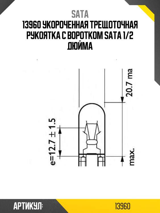 13960 укороченная трещоточная рукоятка с воротком sata 1/2 дюйма