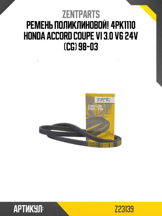Ремень поликлиновой! 4pk1110\ honda accord coupe vi 3.0 v6 24v (cg) 98-03