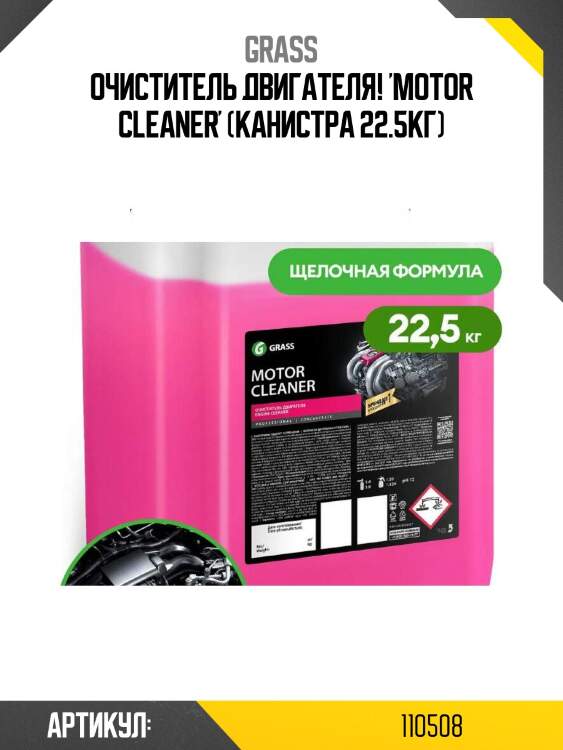 Очиститель двигателя! 'motor cleaner' (канистра 22.5кг)\