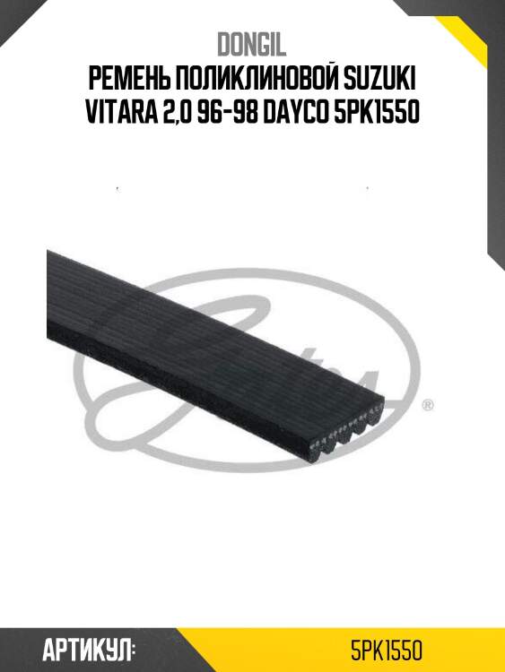 Ремень поликлиновой suzuki vitara 2,0 96-98 dayco 5pk1550