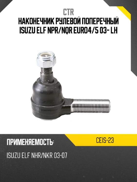 Наконечник рулевой поперечный isuzu elf npr ctr ceis-23