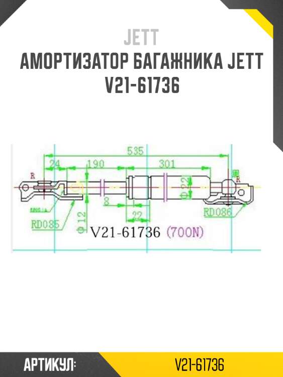 Амортизатор багажника jett  v21-61736