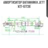 Амортизатор багажника jett  v21-61736