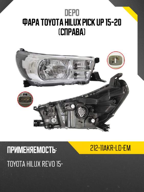 Фара toyota hilux pick up 15-20 справа depo 212-11akr-ld-em