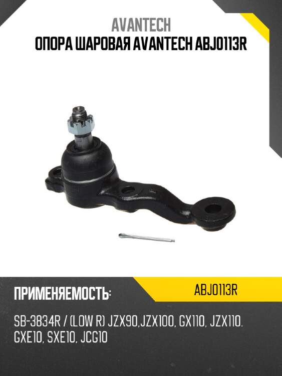 Опора шаровая avantech abj0113r