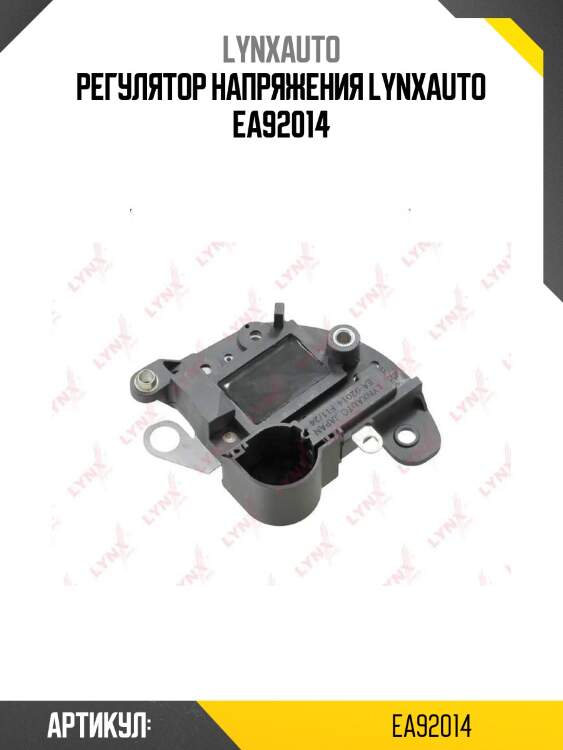 Регулятор напряжения lynxauto ea92014