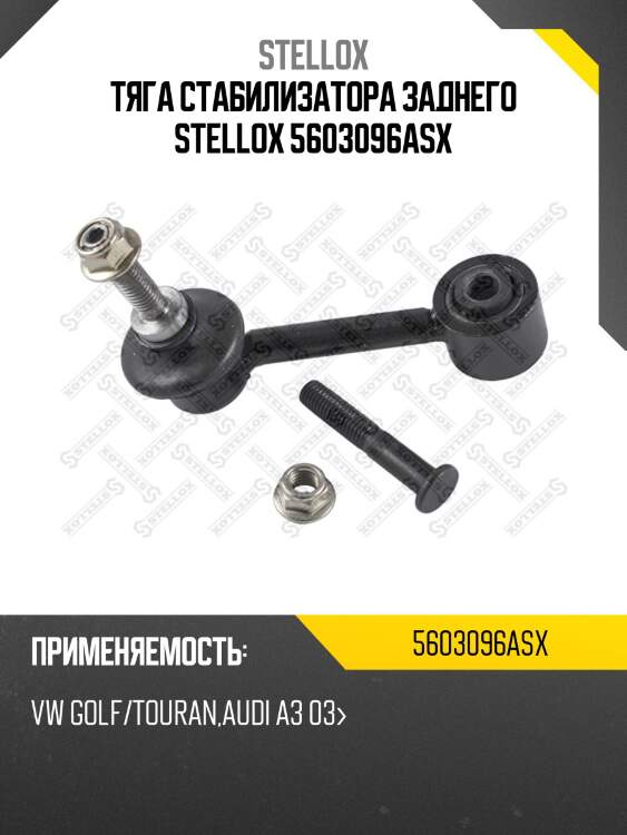 Тяга стабилиз. заднего vw golf/touran, a | прав/лев | stellox 5603096asx