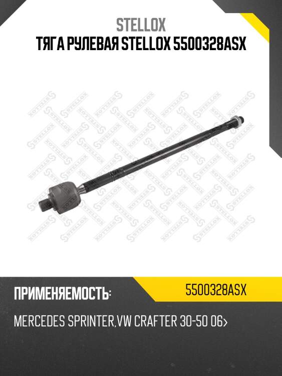 Тяга рулевая, mb sprinter, vw crafter 30-50 06-