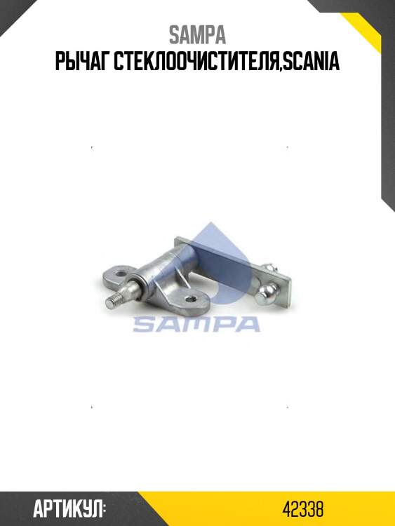 Рычаг стеклоочистителя,scania